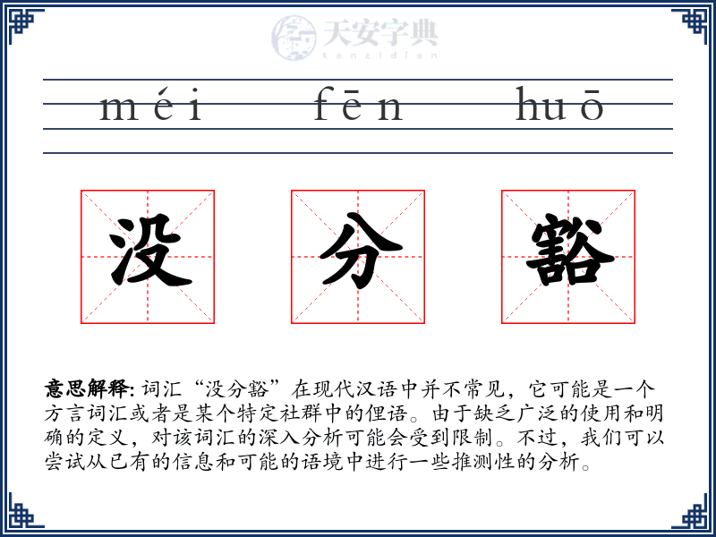 没分豁