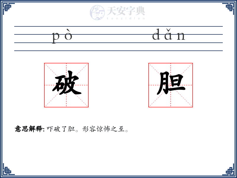 破胆