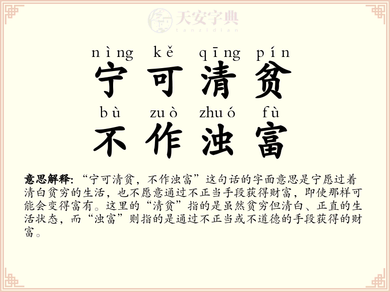 宁可清贫，不作浊富