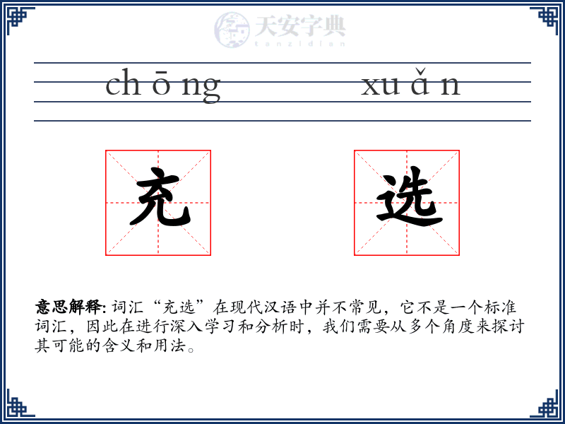 充选