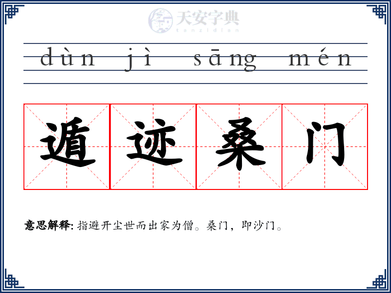 遁迹桑门