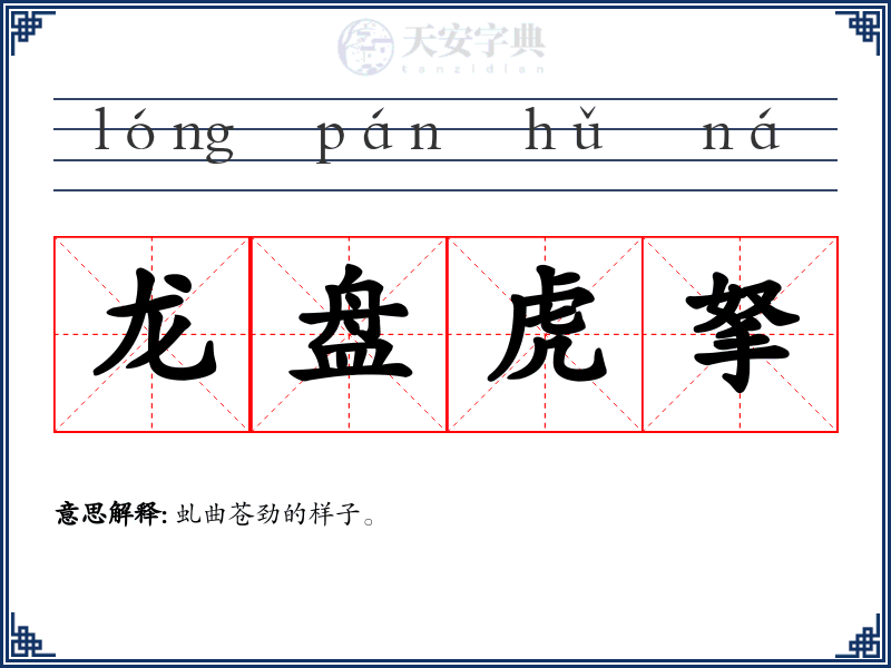 龙盘虎拏