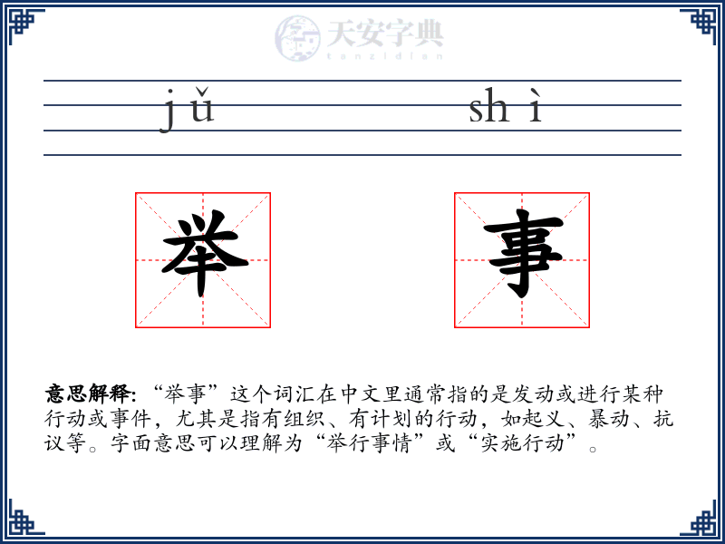 举事