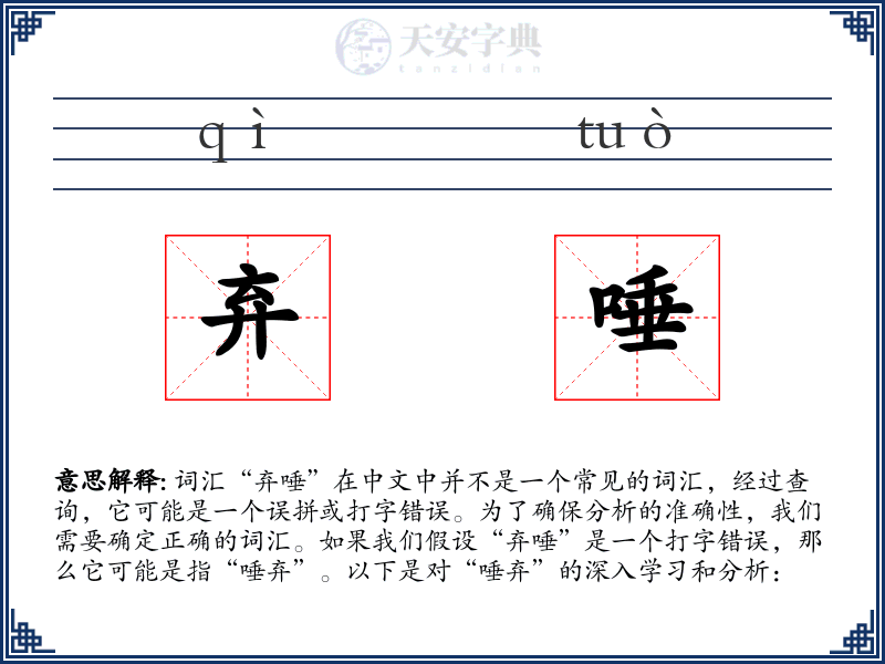 弃唾