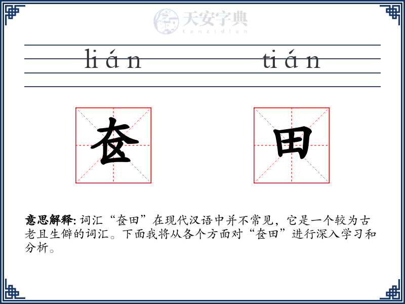 奁田