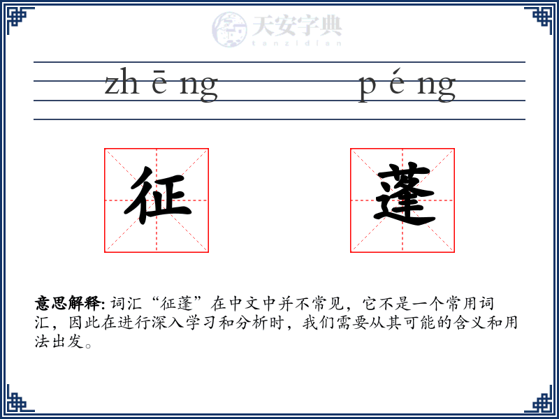 征蓬