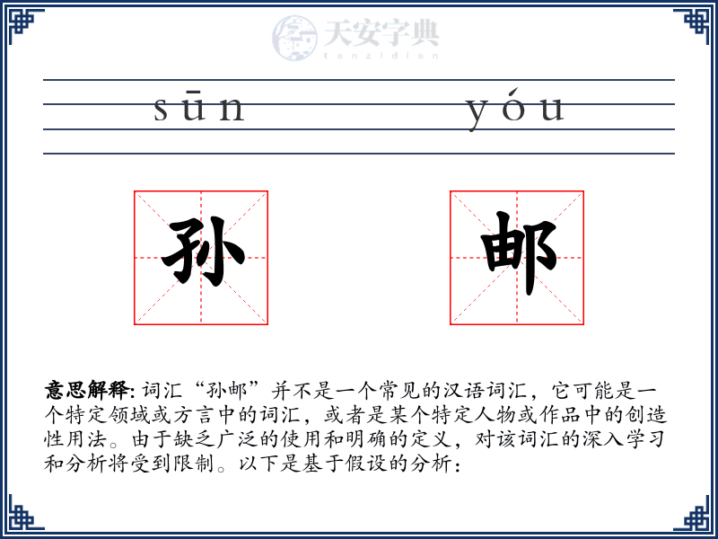 孙邮