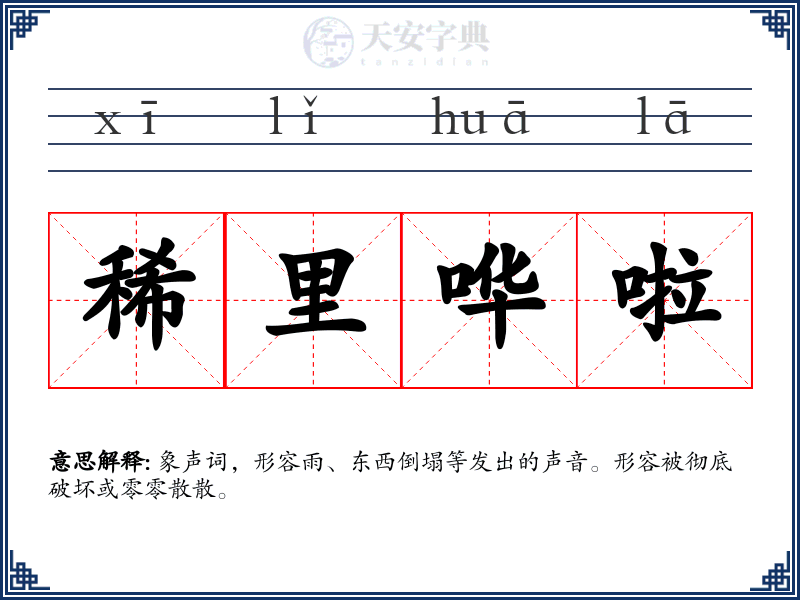 稀里哗啦