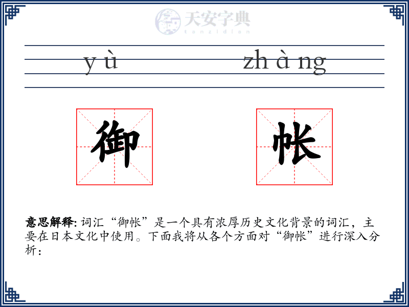 御帐
