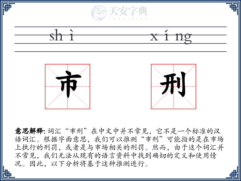 市刑