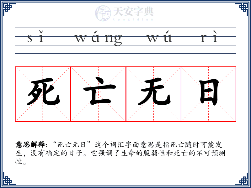 死亡无日