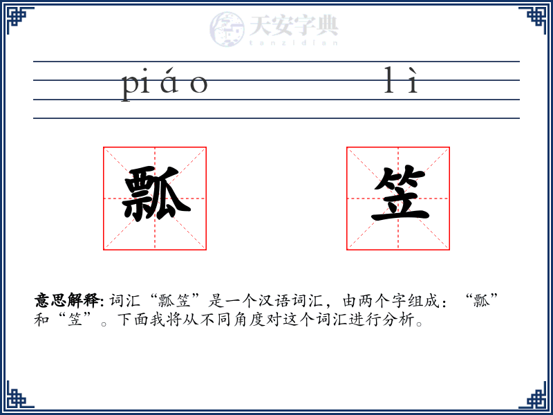 瓢笠