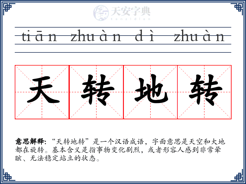 天转地转