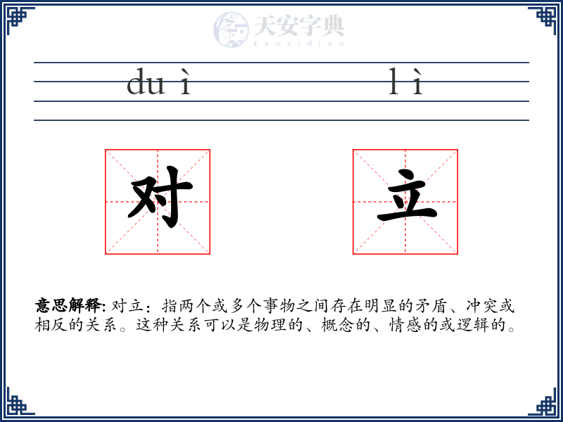 对立