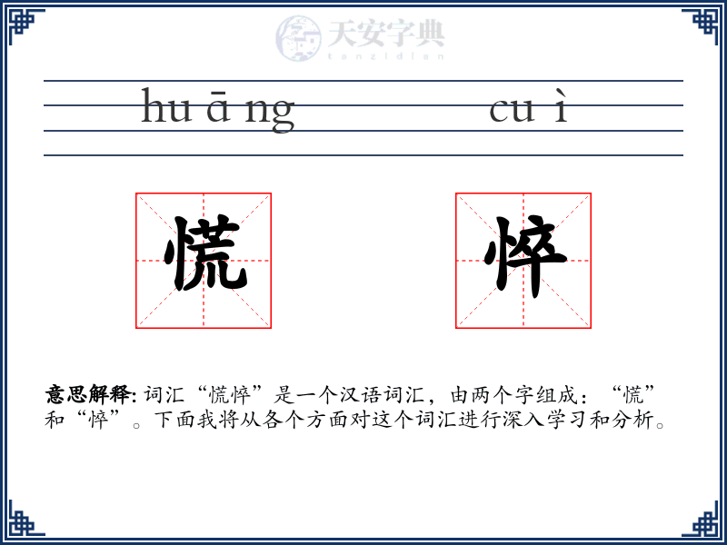 慌悴