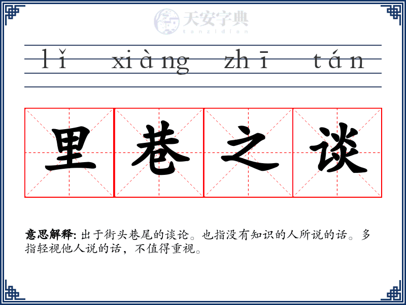 里巷之谈