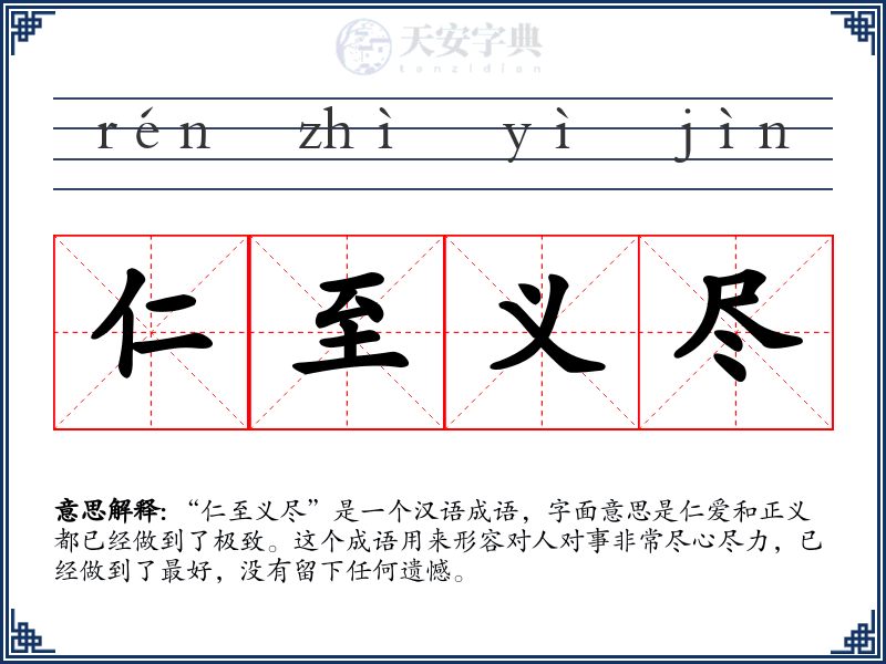 仁至义尽