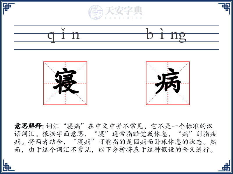 寝病