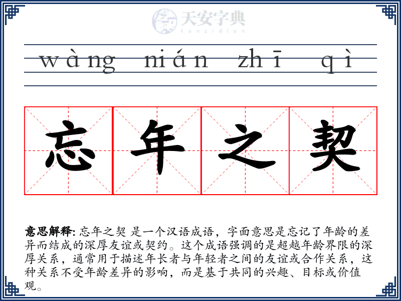 忘年之契