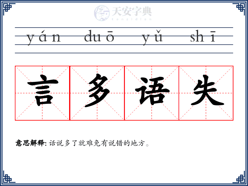 言多语失