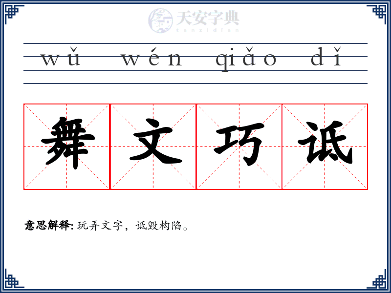 舞文巧诋