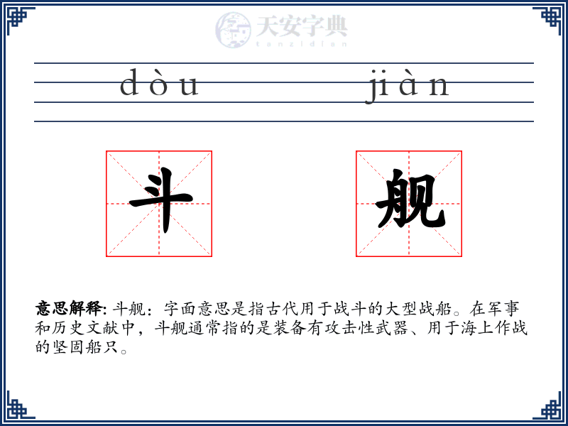 斗舰