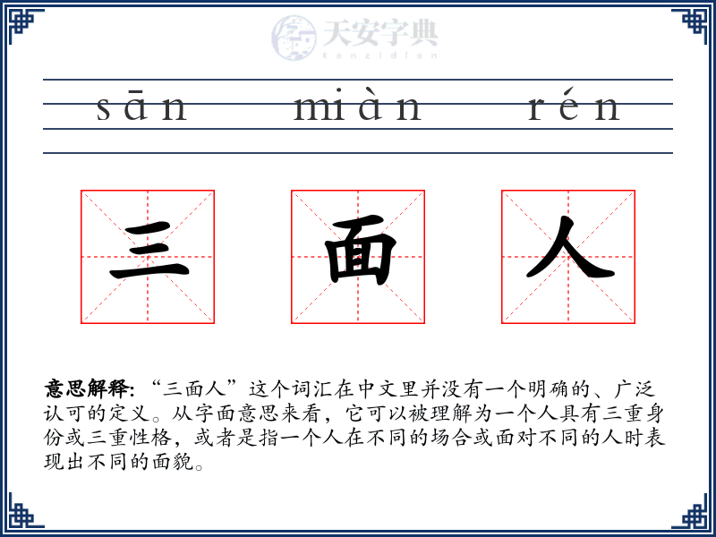 三面人