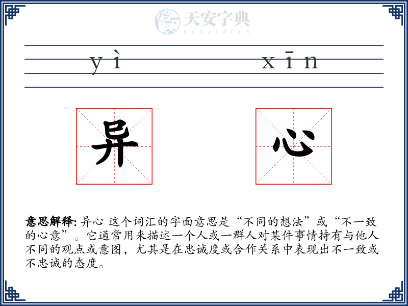 异心