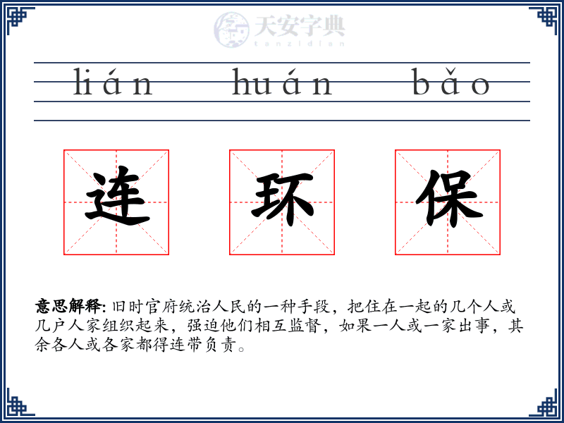 连环保