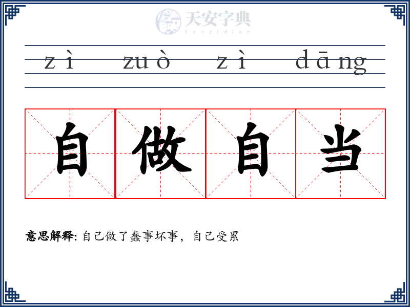 自做自当