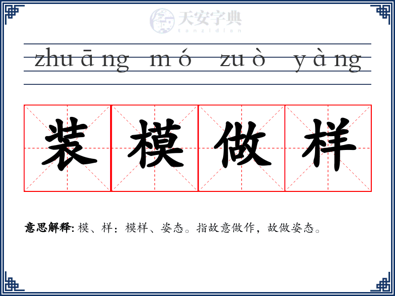 装模做样