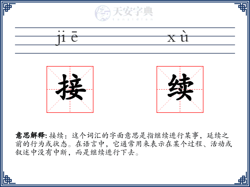 接续