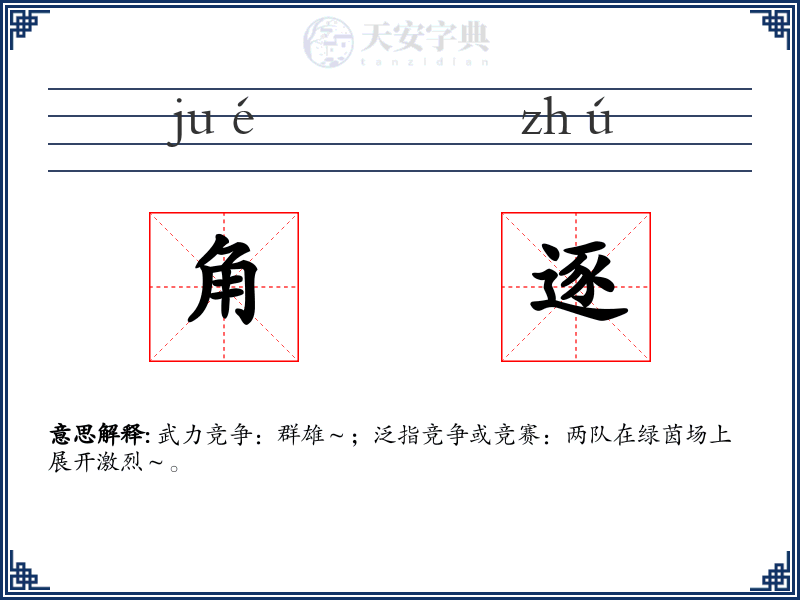 角逐