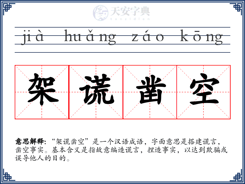 架谎凿空