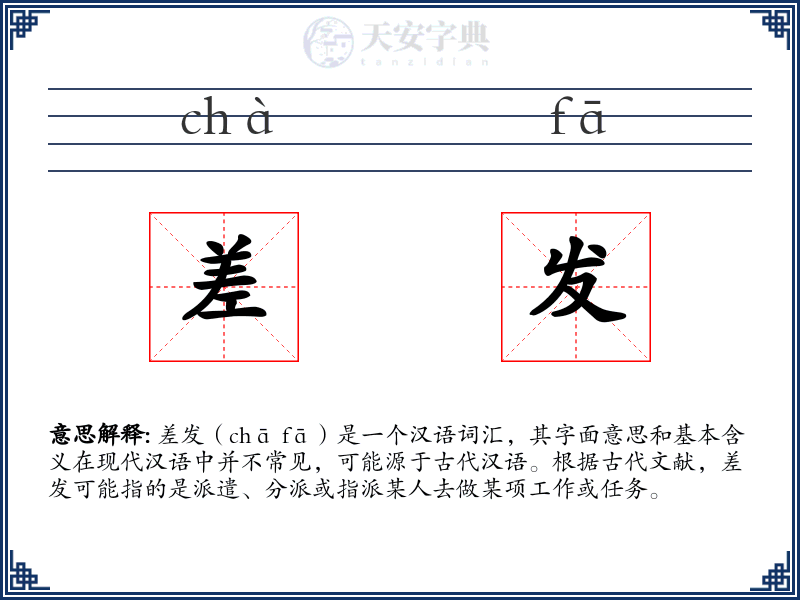 差发