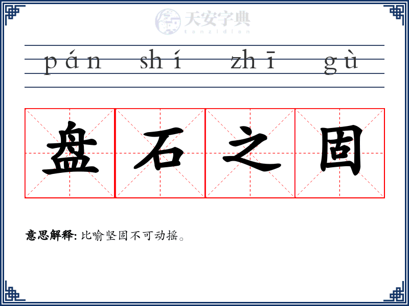 盘石之固