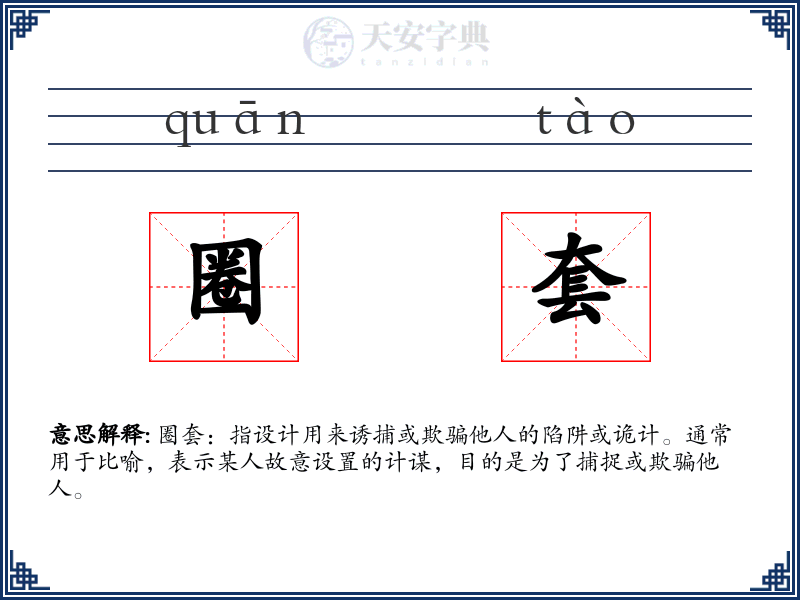 圈套