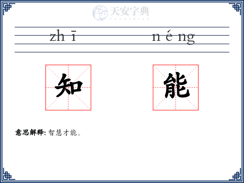 知能