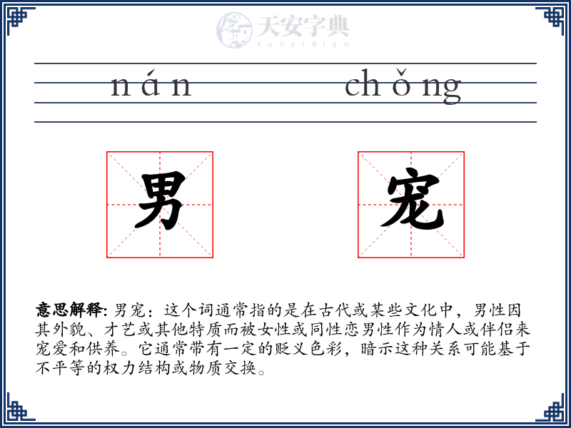 男宠