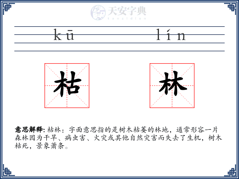 枯林