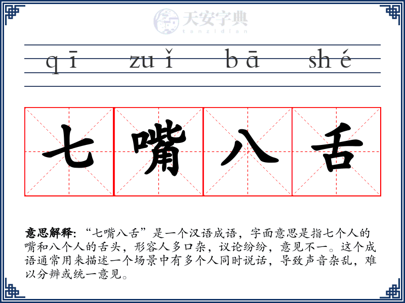七嘴八舌