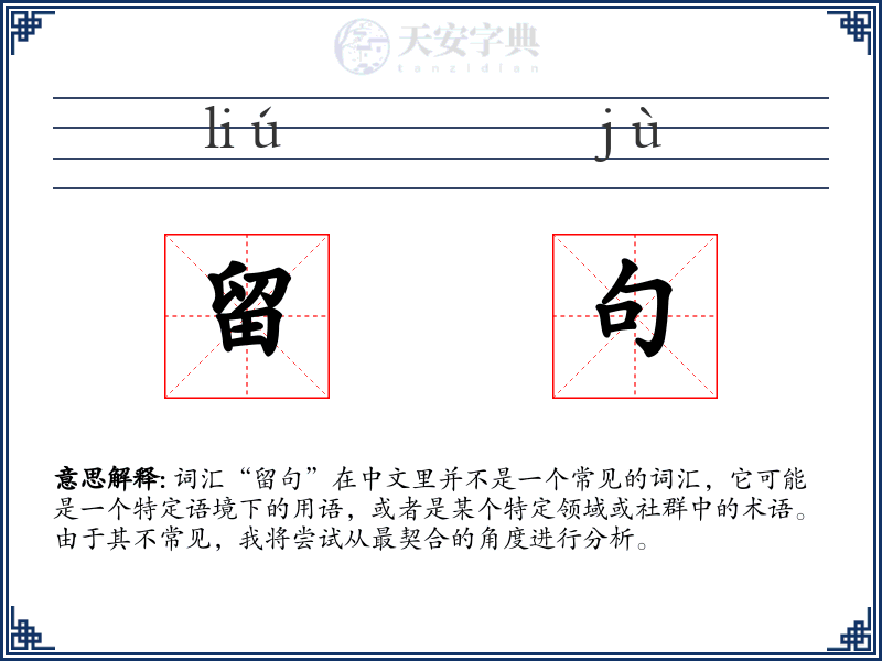 留句