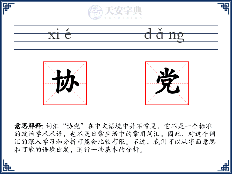 协党
