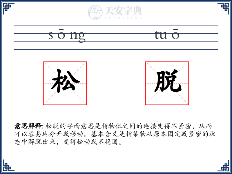 松脱