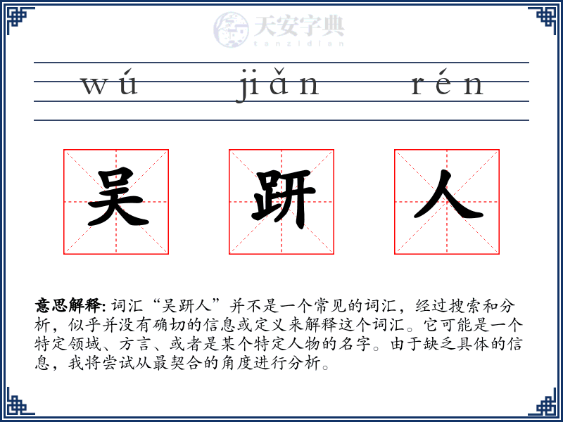 吴趼人