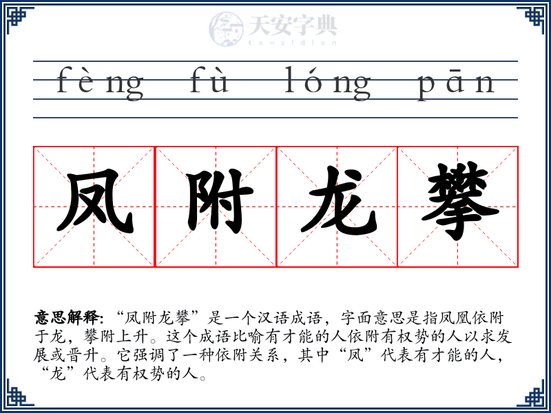 凤附龙攀