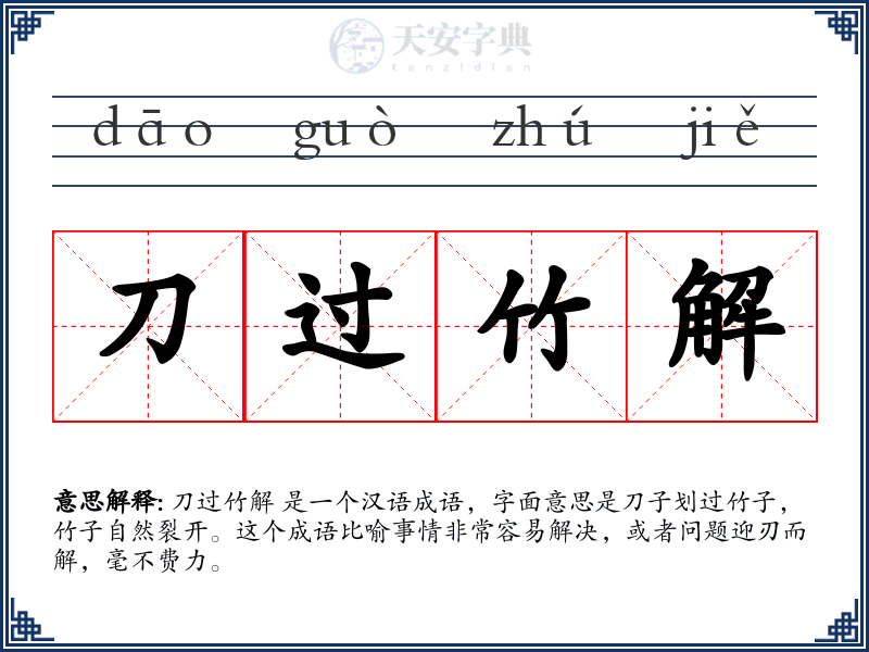 刀过竹解
