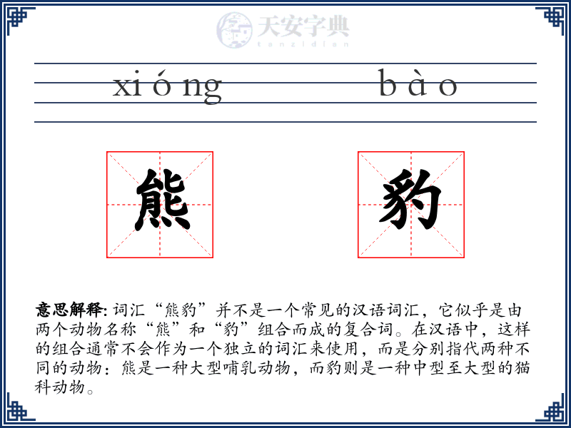 熊豹