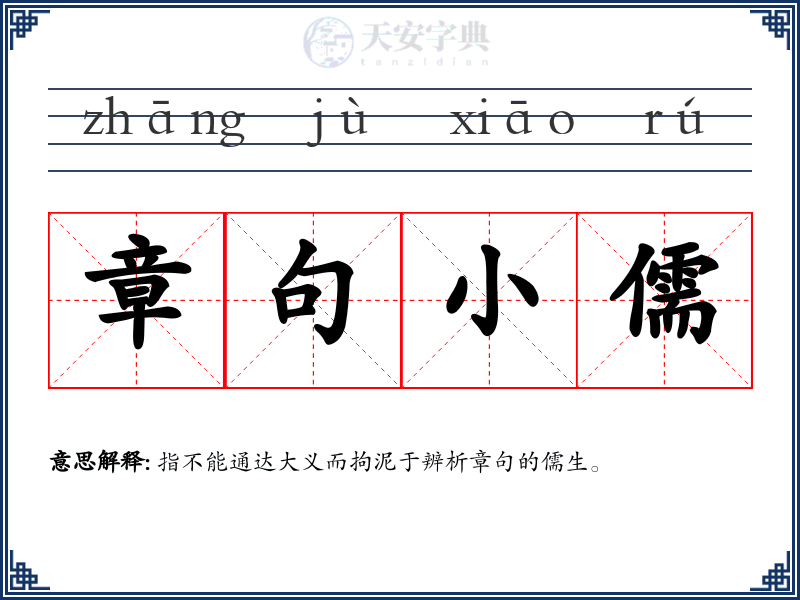 章句小儒