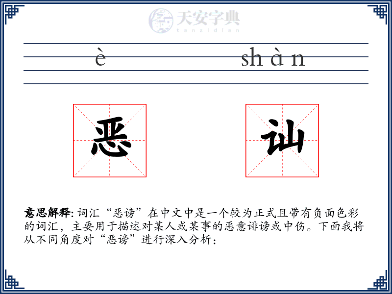 恶讪